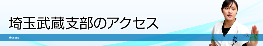 アクセス