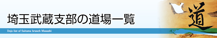 埼玉武蔵支部の道場一覧
