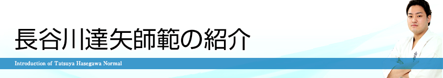 長谷川達矢師範の紹介