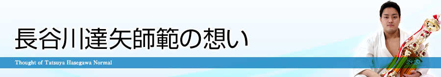長谷川達矢師範の想い